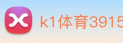 k1体育39152官网登录 Logo